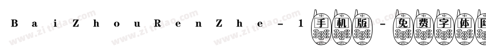 BaiZhouRenZhe-1手机版字体转换