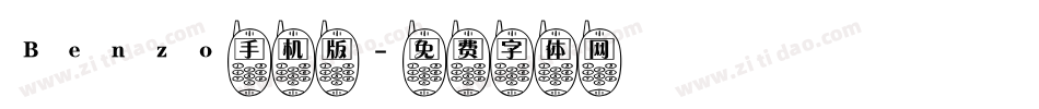 Benzo手机版字体转换