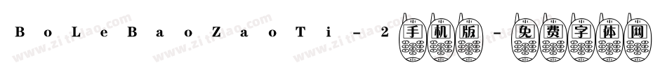 BoLeBaoZaoTi-2手机版字体转换