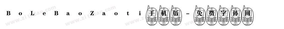 BoLeBaoZaoti手机版字体转换
