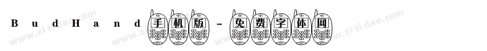 BudHand手机版字体转换
