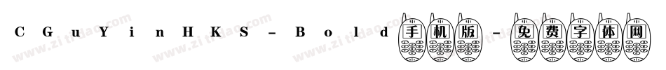 CGuYinHKS-Bold手机版字体转换