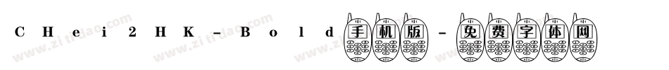 CHei2HK-Bold手机版字体转换
