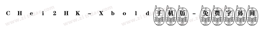 CHei2HK-Xbold手机版字体转换