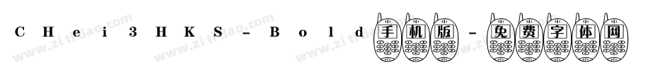 CHei3HKS-Bold手机版字体转换