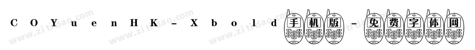 COYuenHK-Xbold手机版字体转换