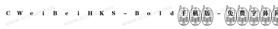 CWeiBeiHKS-Bold手机版字体转换