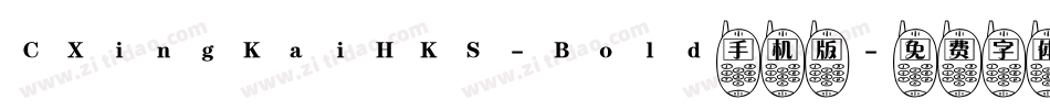 CXingKaiHKS-Bold手机版字体转换