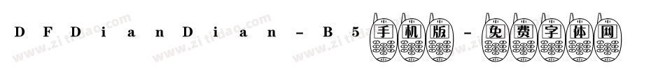 DFDianDian-B5手机版字体转换