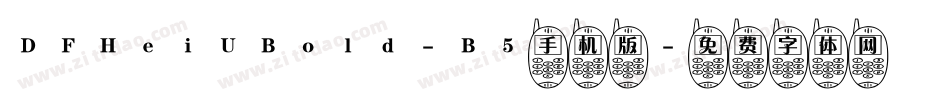 DFHeiUBold-B5手机版字体转换