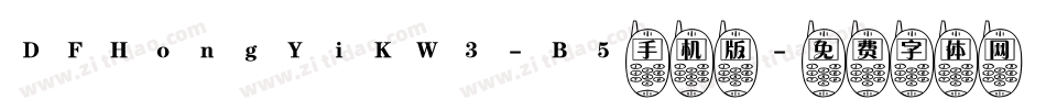 DFHongYiKW3-B5手机版字体转换