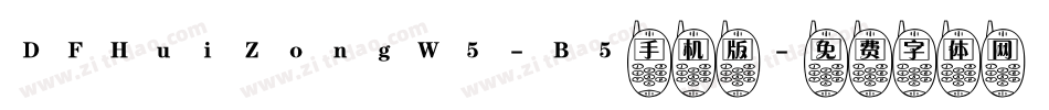 DFHuiZongW5-B5手机版字体转换