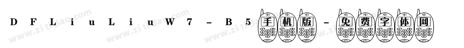 DFLiuLiuW7-B5手机版字体转换