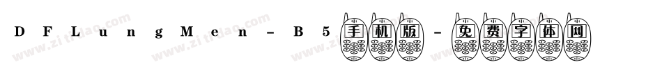 DFLungMen-B5手机版字体转换