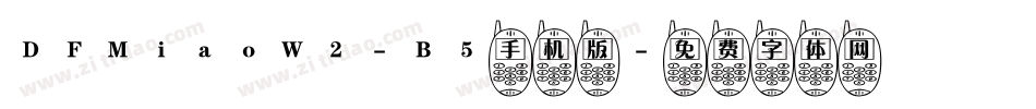 DFMiaoW2-B5手机版字体转换