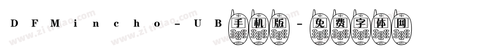 DFMincho-UB手机版字体转换