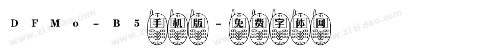 DFMo-B5手机版字体转换