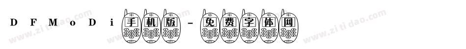 DFMoDi手机版字体转换