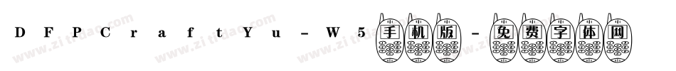 DFPCraftYu-W5手机版字体转换