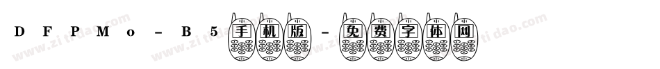 DFPMo-B5手机版字体转换