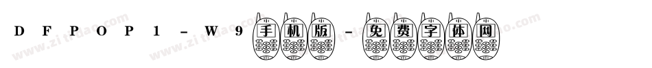 DFPOP1-W9手机版字体转换