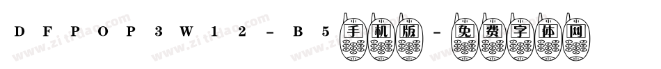 DFPOP3W12-B5手机版字体转换