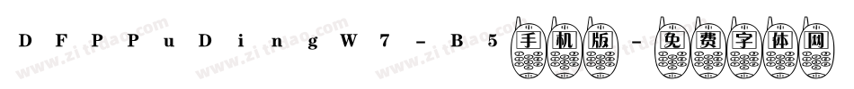 DFPPuDingW7-B5手机版字体转换