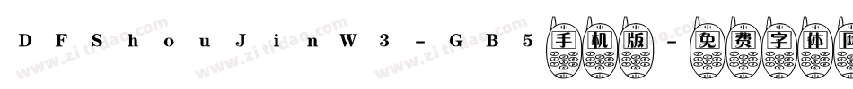 DFShouJinW3-GB5手机版字体转换