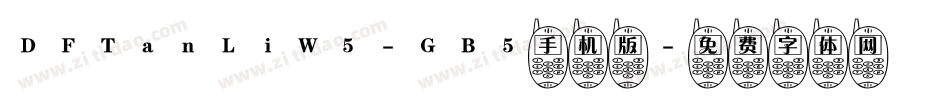 DFTanLiW5-GB5手机版字体转换