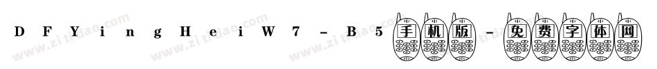 DFYingHeiW7-B5手机版字体转换