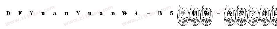 DFYuanYuanW4-B5手机版字体转换