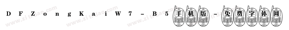 DFZongKaiW7-B5手机版字体转换