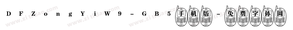 DFZongYiW9-GB5手机版字体转换