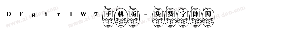 DFgirlW7手机版字体转换