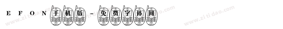 EFON手机版字体转换