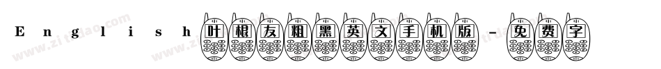 English叶根友粗黑英文手机版字体转换
