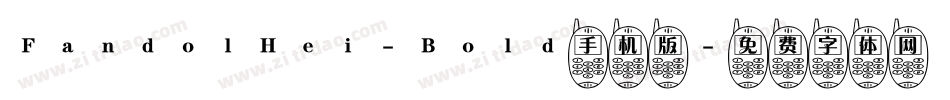 FandolHei-Bold手机版字体转换