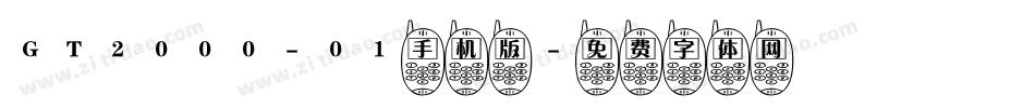 GT2000-01手机版字体转换