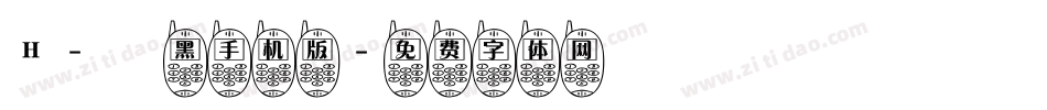 H-儷黑手机版字体转换