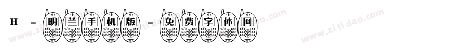 H-明兰手机版字体转换