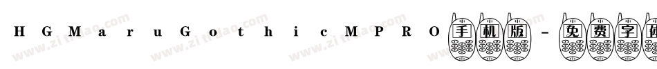 HGMaruGothicMPRO手机版字体转换