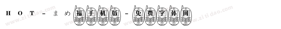 HOT-まめ福手机版字体转换