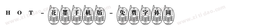 HOT-花墨手机版字体转换