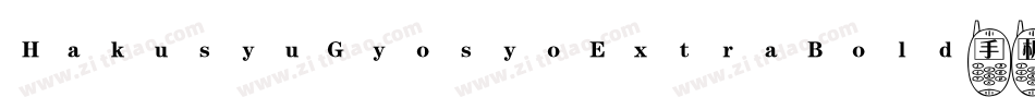 HakusyuGyosyoExtraBold手机版字体转换