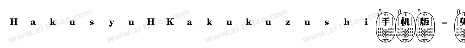 HakusyuHKakukuzushi手机版字体转换