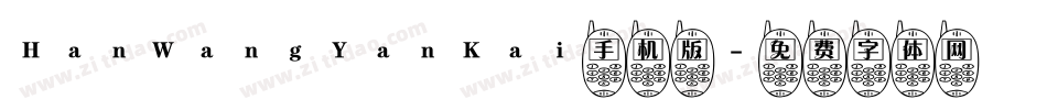HanWangYanKai手机版字体转换