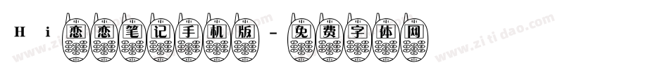 Hi恋恋笔记手机版字体转换