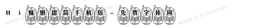 Hi慵懒甜简手机版字体转换