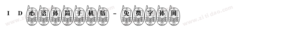 ID心语体简手机版字体转换