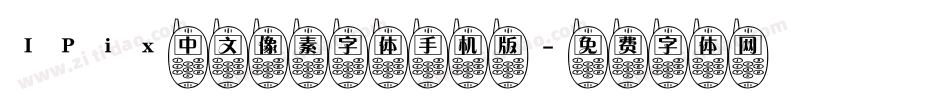 IPix中文像素字体手机版字体转换